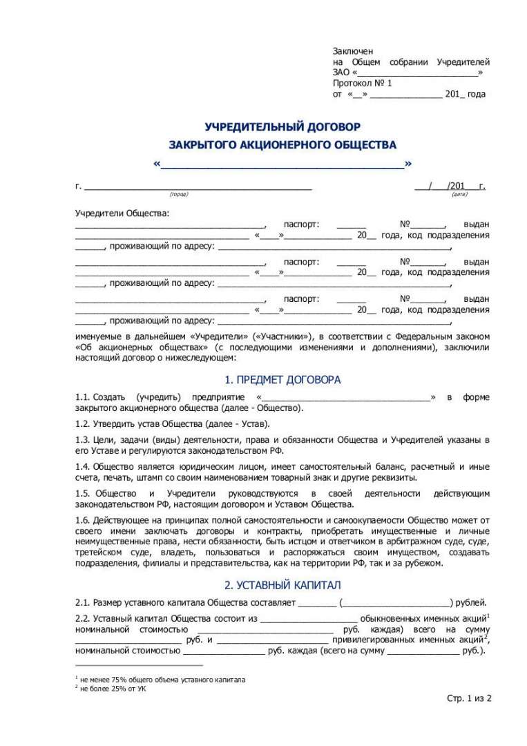 Договор об учреждении общества с ограниченной ответственностью образец