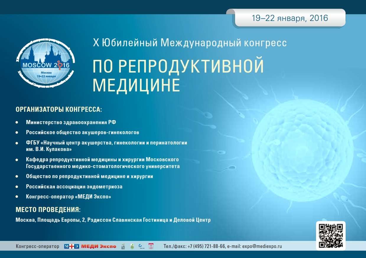 Конгресс по репродуктивной медицине. Юбилейный Международный конгресс. Медицинская конференция. Программа конгресса 2016.